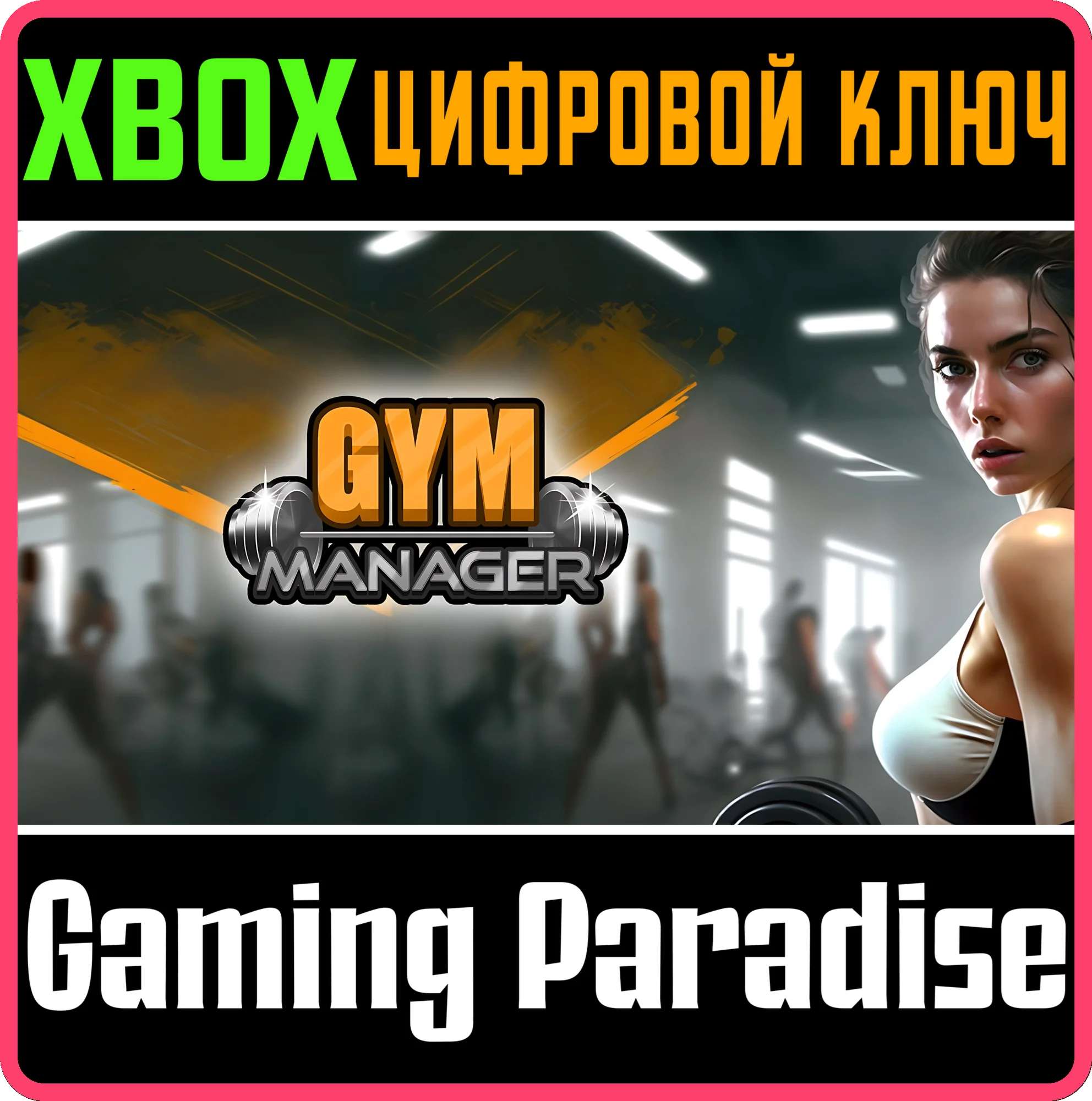 GYM MANAGER XBOX КЛЮЧ/КОД