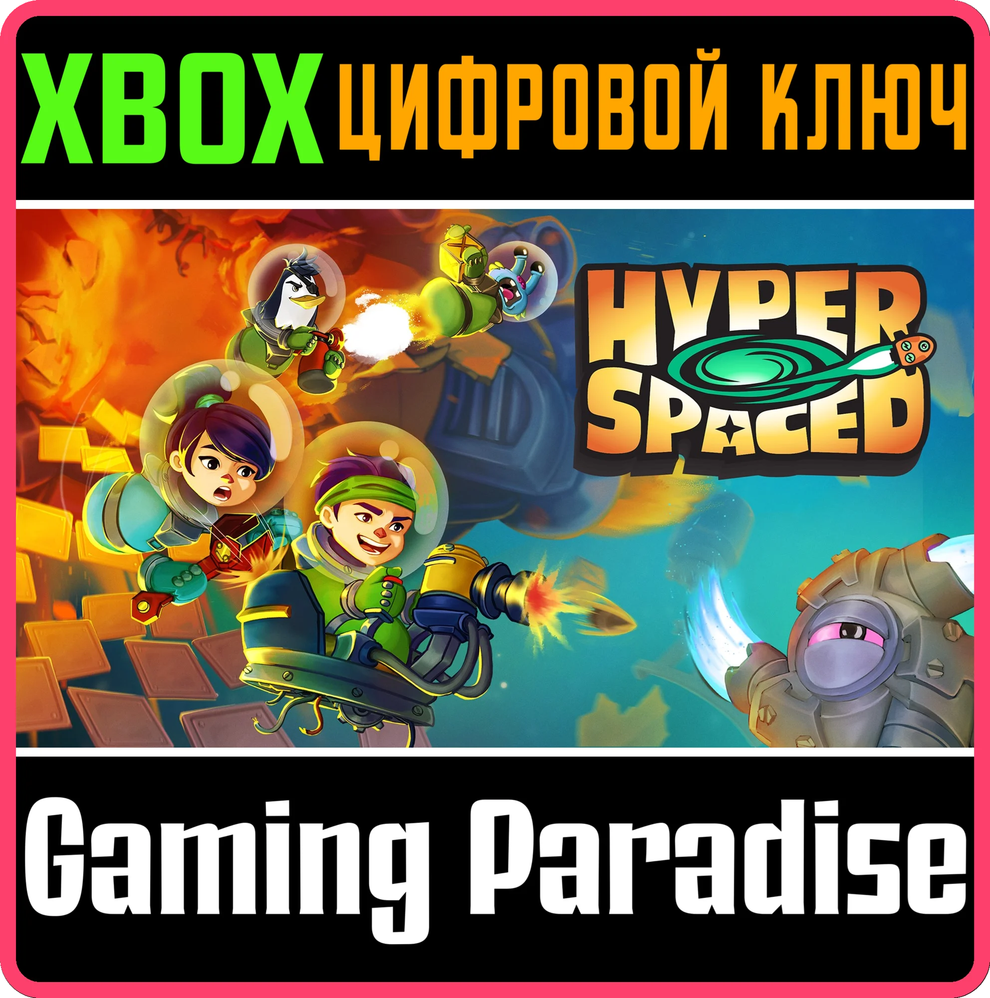 HYPERSPACED XBOX КЛЮЧ/КОД