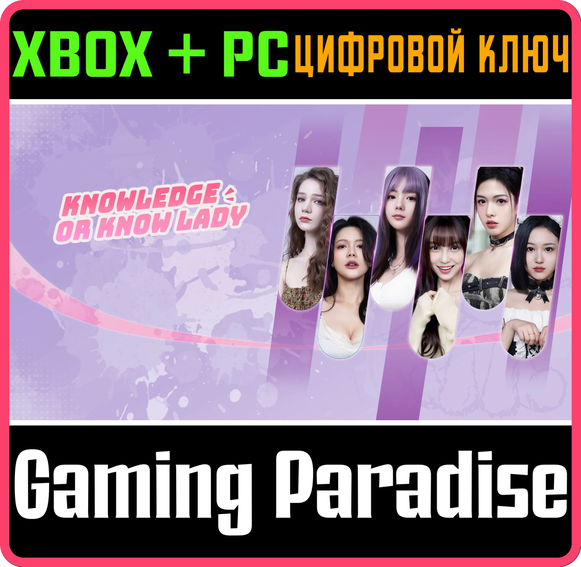 KNOWLEDGE OR KNOW LADY XBOX + PC WIN КЛЮЧ/КОД