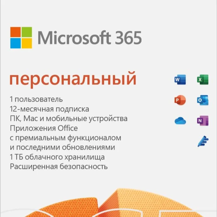 MICROSOFT 365 ПЕРСОНАЛЬНЫЙ 12/15 МЕСЯЦЕВ