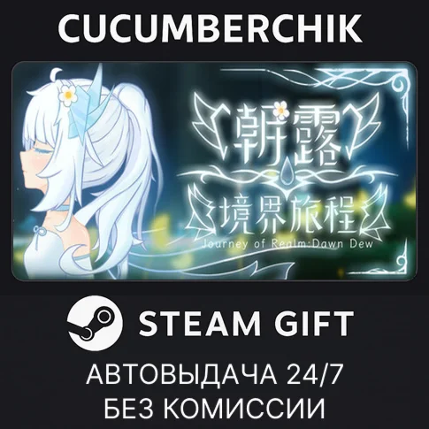 Journey of Realm: Dawn DewSTEAM GIFT AUTORU/УКР/СНГ