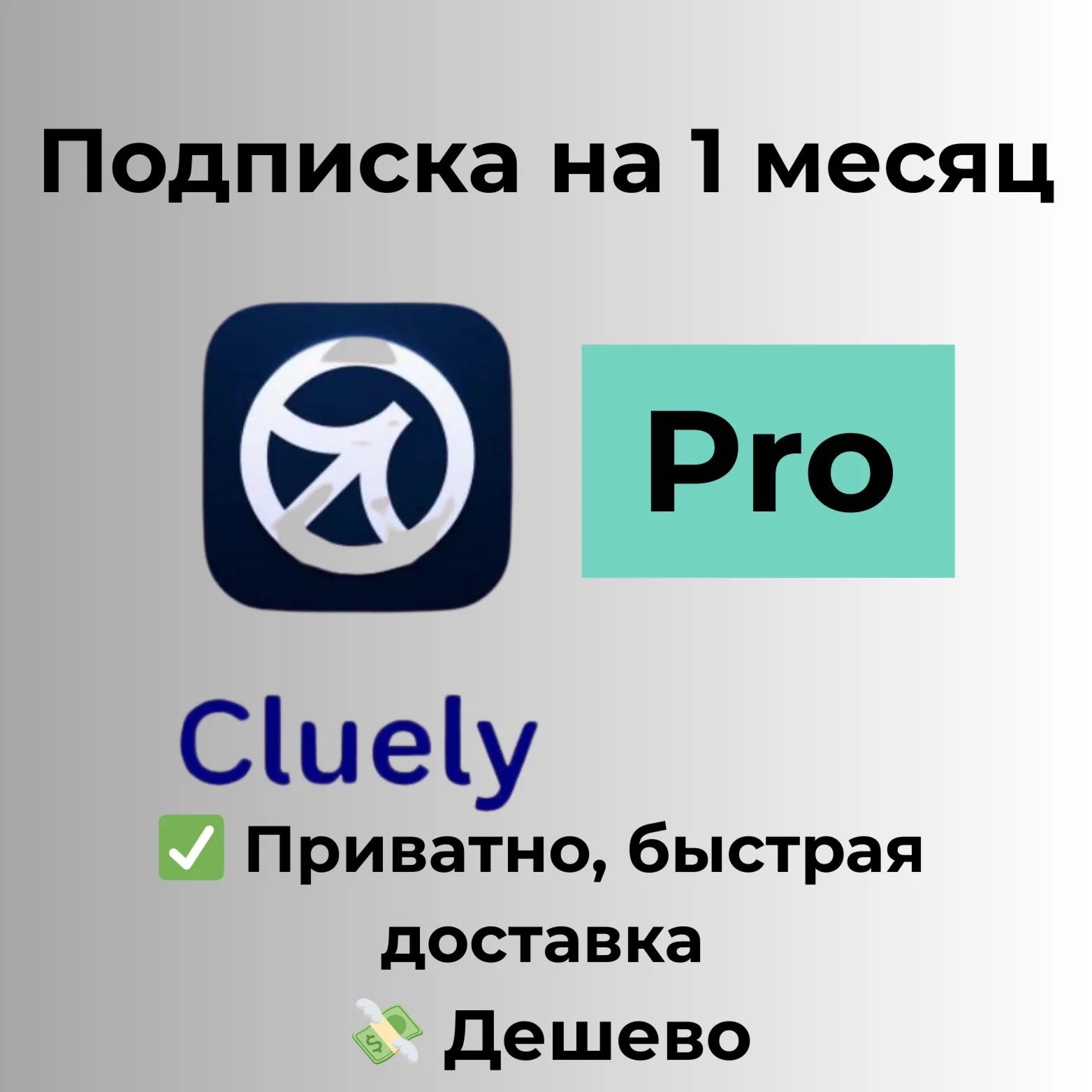 Cluely Pro на 1 месяц
