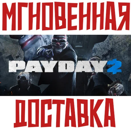 PAYDAY 2 SteamРФ+СНГKey + Бонус