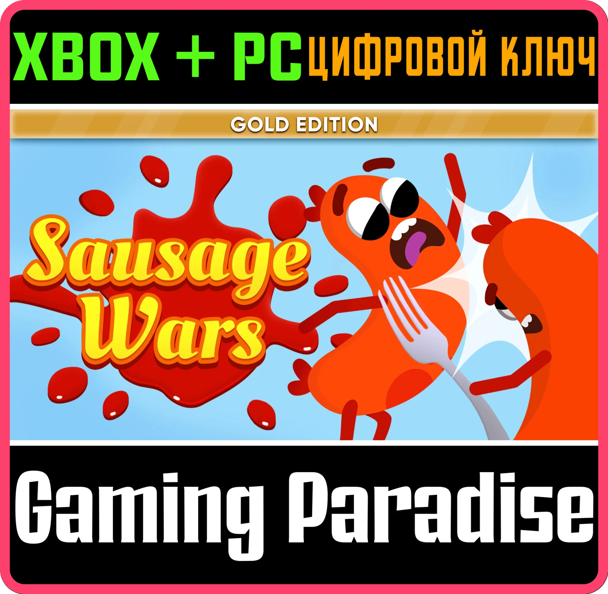 SAUSAGE WARS: GOLD EDITION XBOX + PC WIN КЛЮЧ/КОД