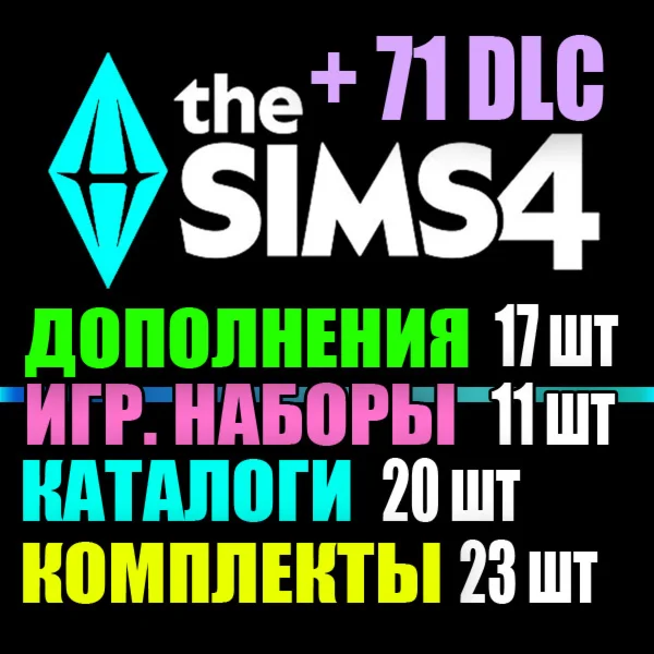 SIMS 4 + 71 DLC 17 допов11 наборов20 кат23 компл