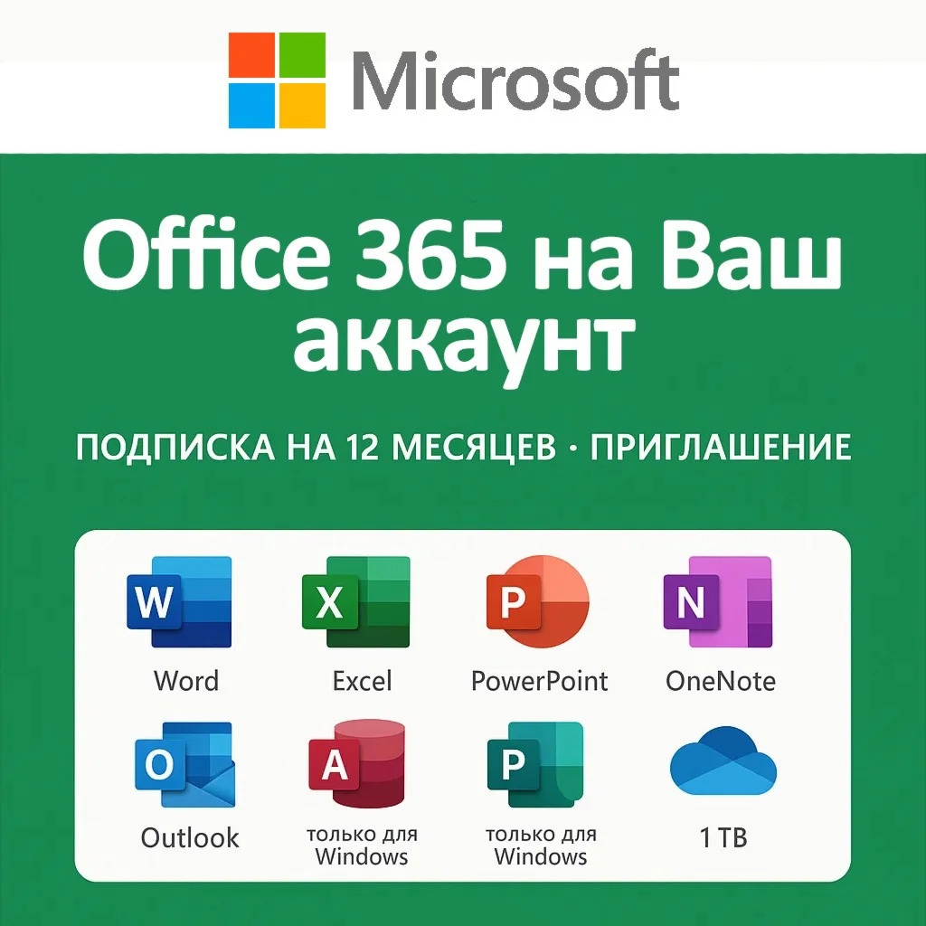 Microsoft Office 365 1 год на Ваш аккаунт MS
