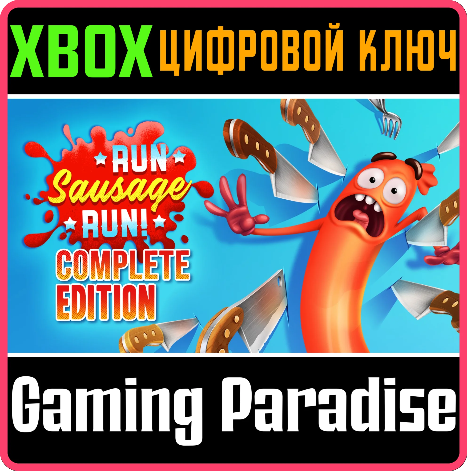 RUN SAUSAGE RUN: COMPLETE EDITION XBOX КЛЮЧ/КОД