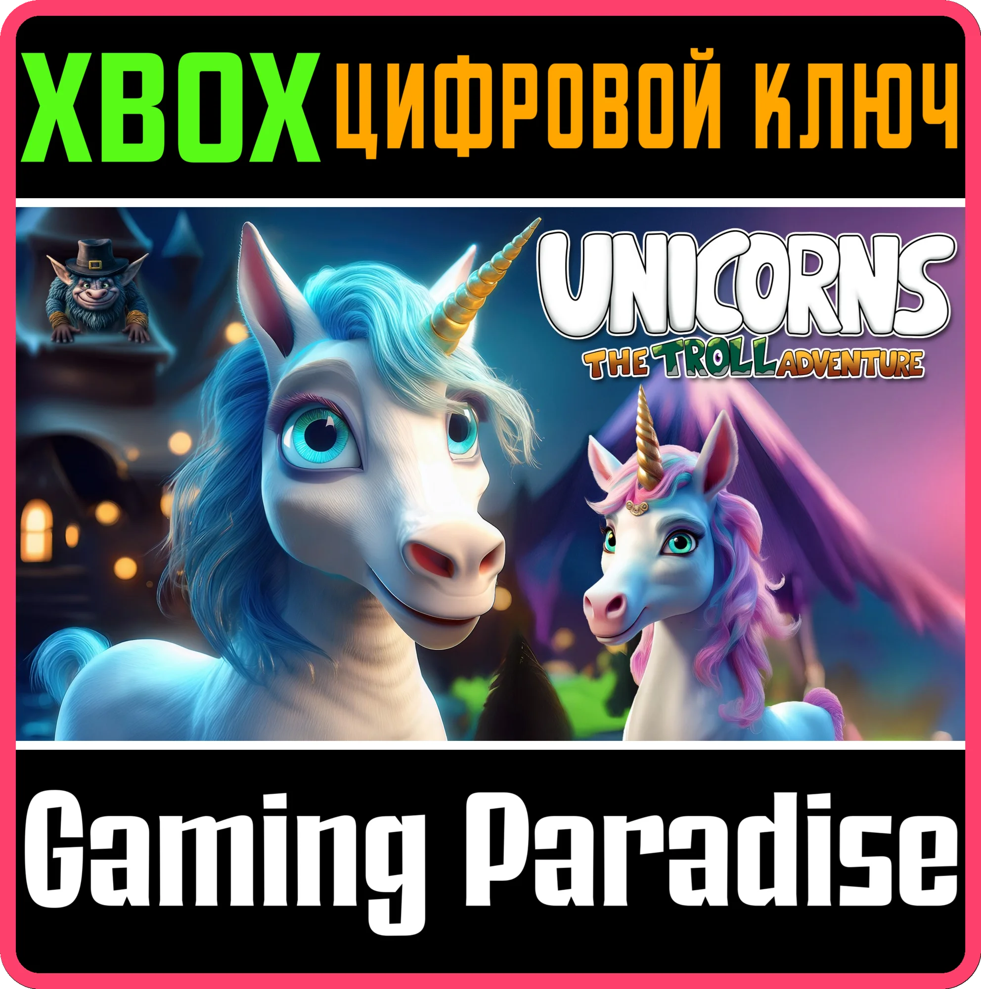 UNICORNS - THE TROLL ADVENTURE XBOX КЛЮЧ/КОД