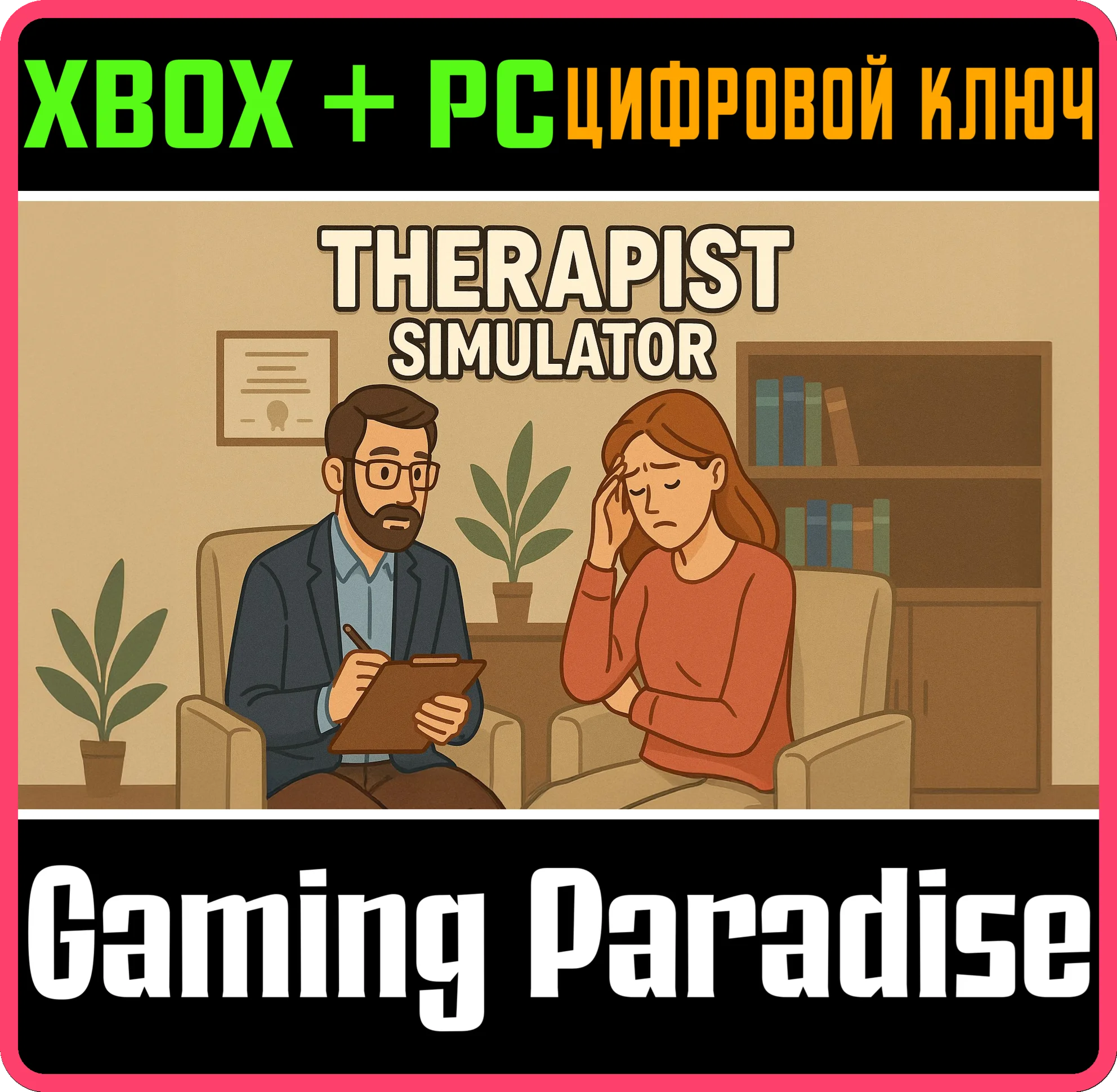 THERAPIST SIMULATOR XBOX + PC WIN КЛЮЧ/КОД