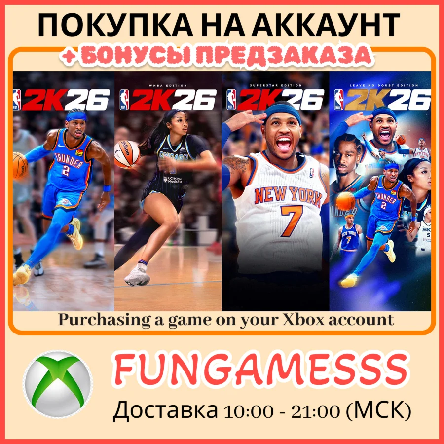NBA 2K26 XBOX ПОКУПКА ПРЕДЗАКАЗА