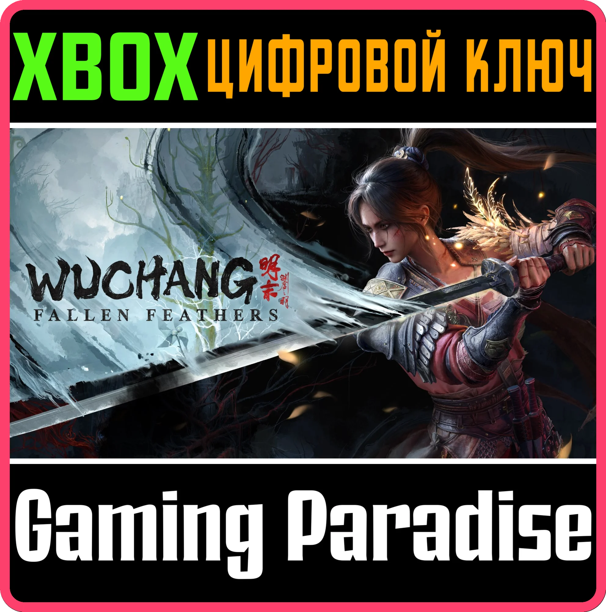 WUCHANG: FALLEN FEATHERS XBOX SERIES SX КЛЮЧ/КОД