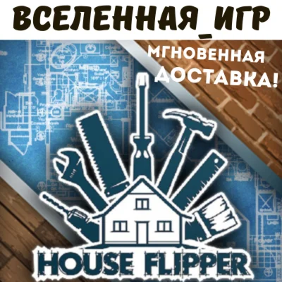 House Flipper РФ/СНГ STEAM КЛЮЧ
