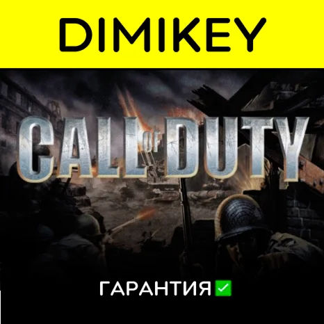 Call of Duty 1 + 2 + United с гарантией offline