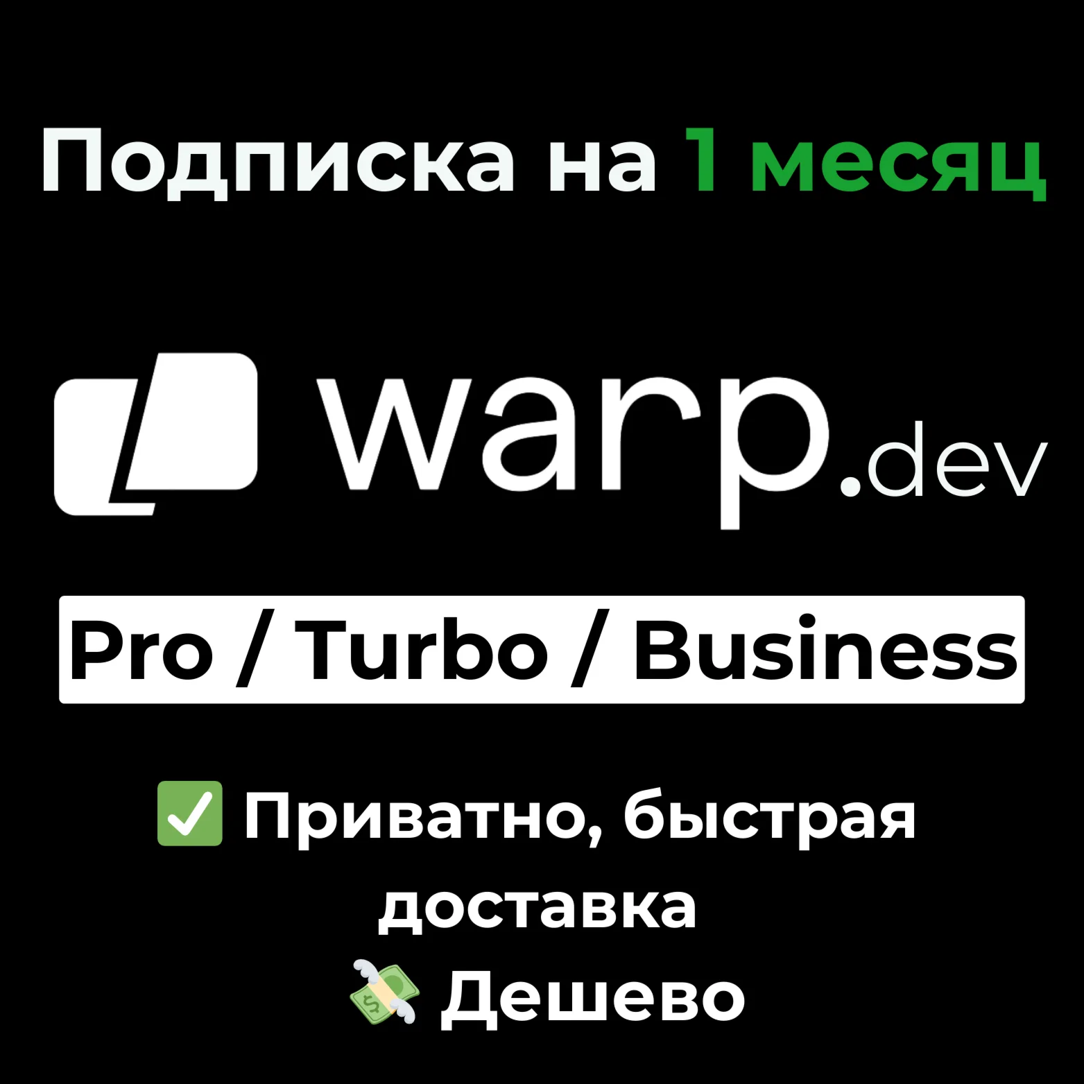 Warpdev Pro/Turbo/Business на 1 месяц