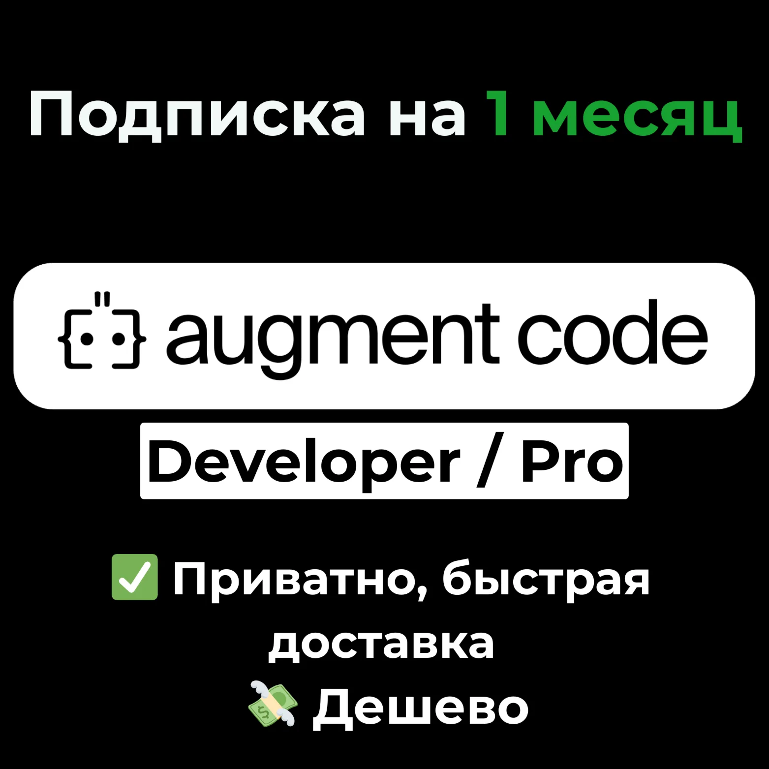 Augment Code Developer / Pro на 1 месяц