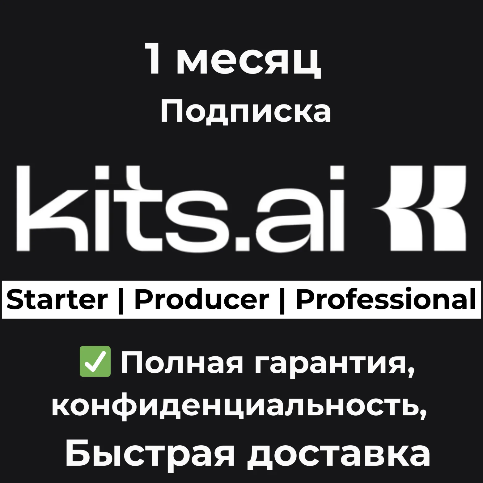 Kits AI Starter/Producer/Professional на 1 месяц