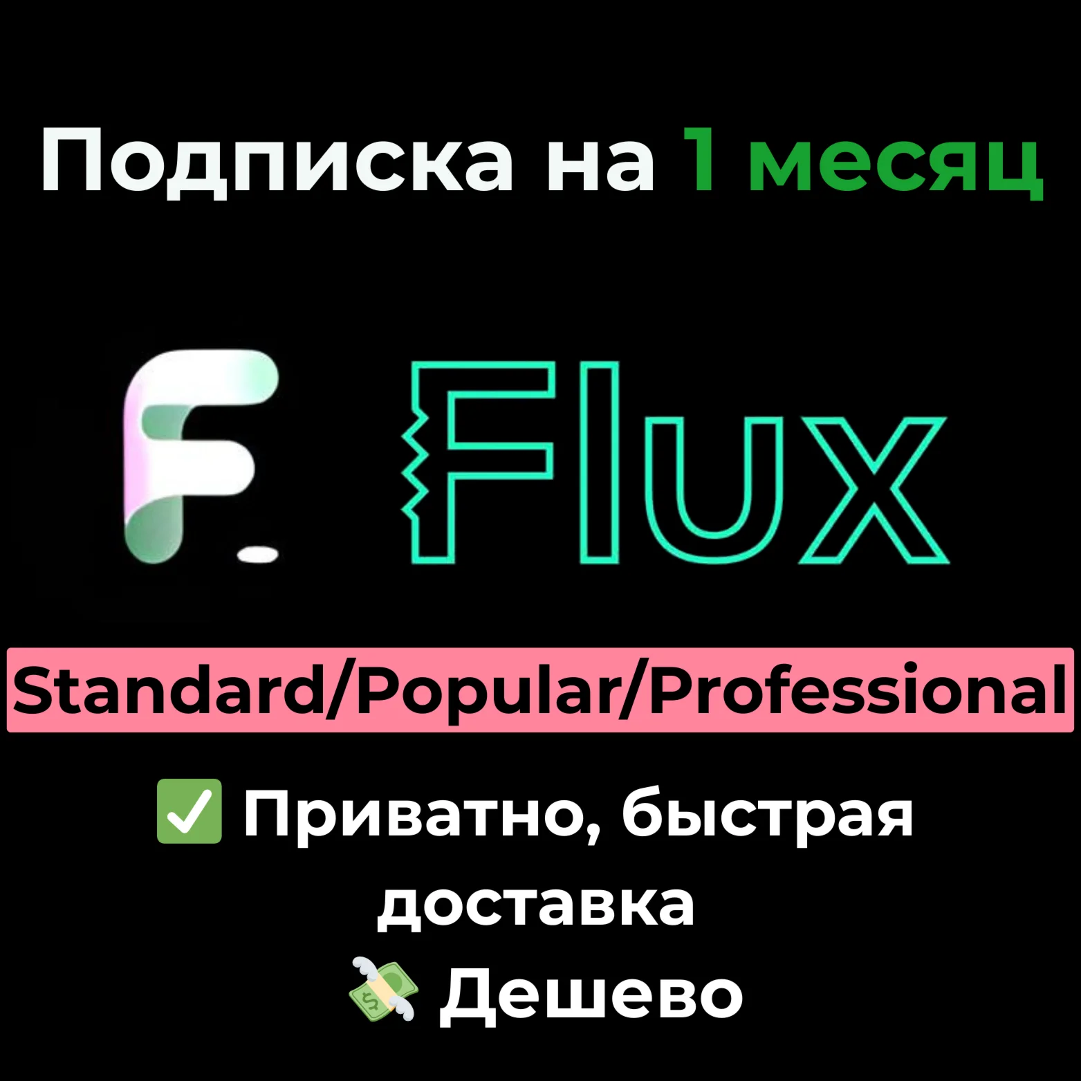 Flux AI Standard/Popular/Professional на 1 месяц