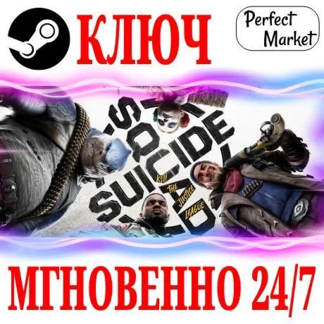 Отряд самоубийц: Конец Лиги справедливости КЛЮЧ
