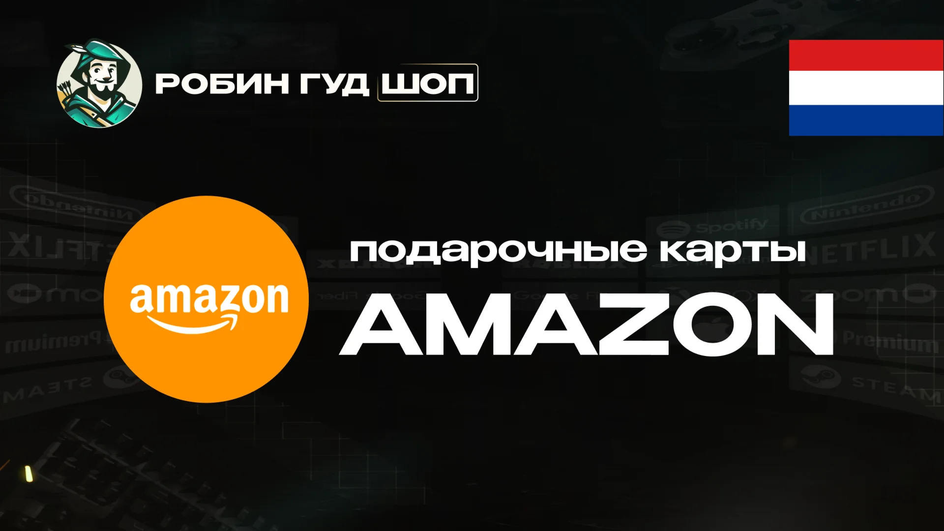 AMAZONНИДЕРЛАНДЫ10-100 EURПОДАРОЧНАЯ КАРТА