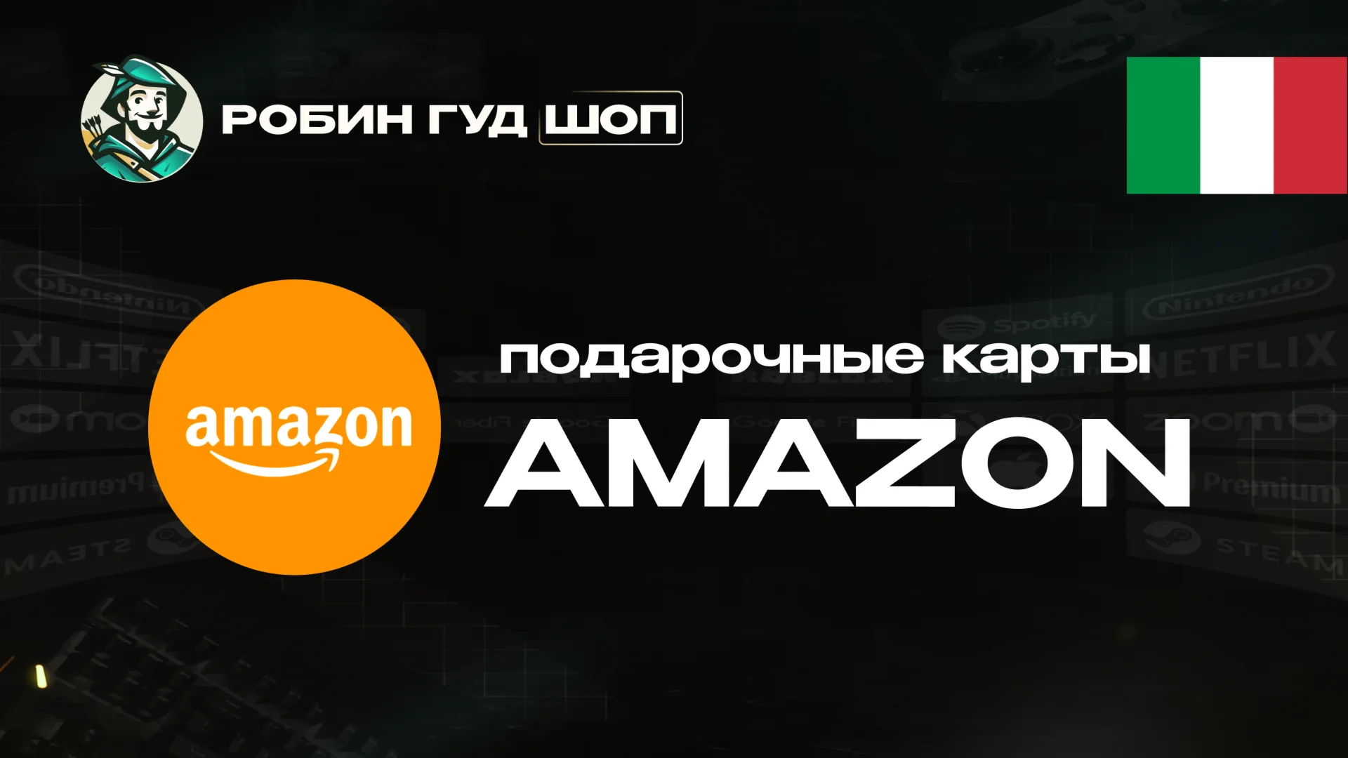 AMAZONИТАЛИЯ5-100 EUR ПОДАРОЧНАЯ КАРТА