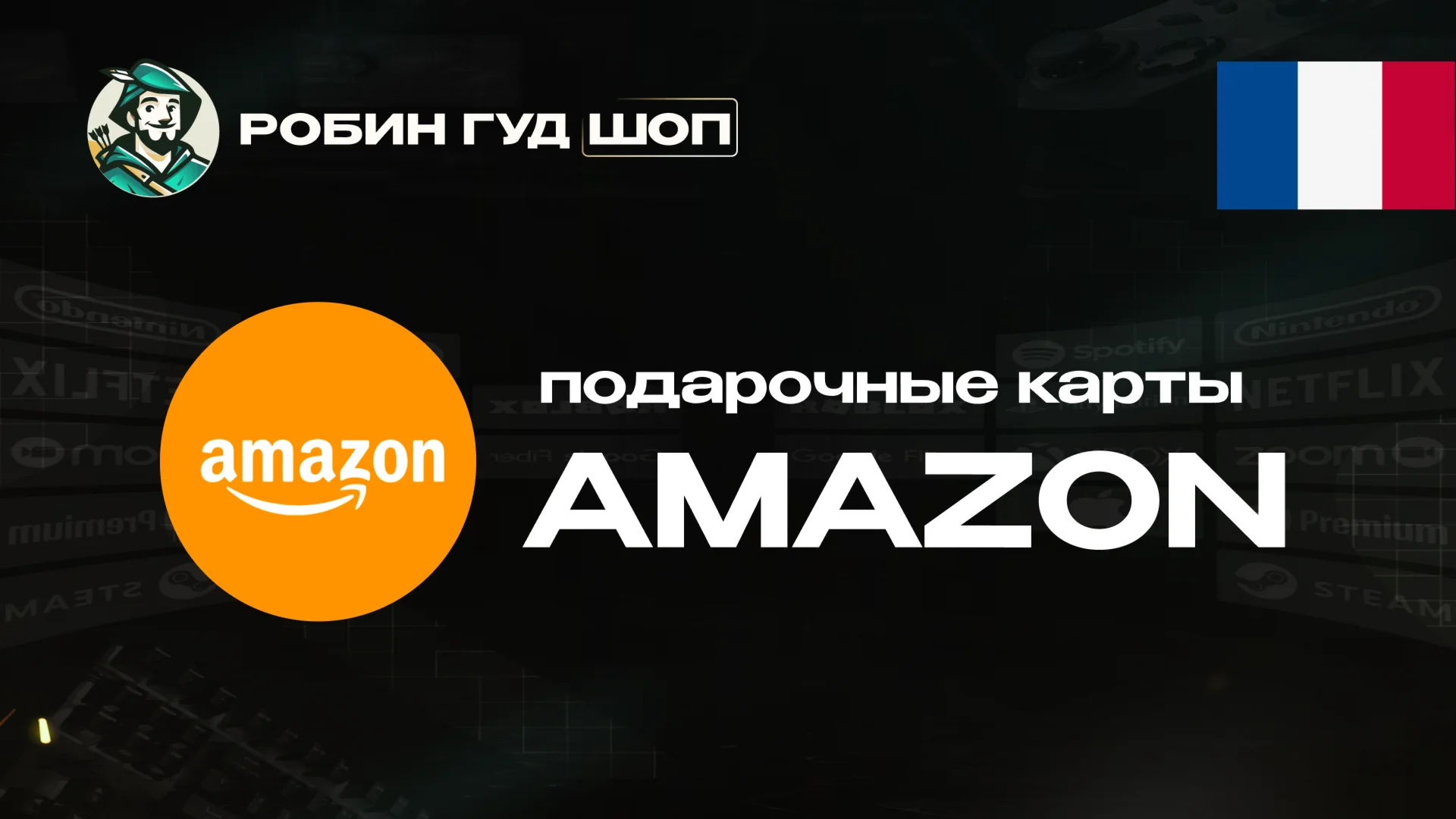AMAZONФРАНЦИЯ5-100 EUR ПОДАРОЧНАЯ КАРТА