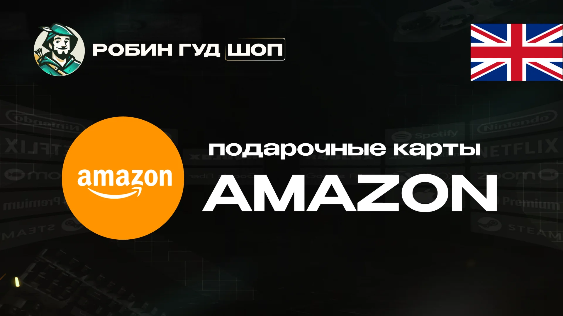 AMAZONВЕЛИКОБРИТАНИЯ1-80 GBP ПОДАРОЧНАЯ КАРТА