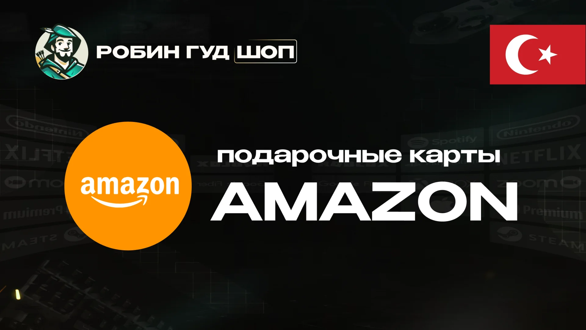 AMAZONТУРЦИЯ25-5000 TRY ПОДАРОЧНАЯ КАРТА
