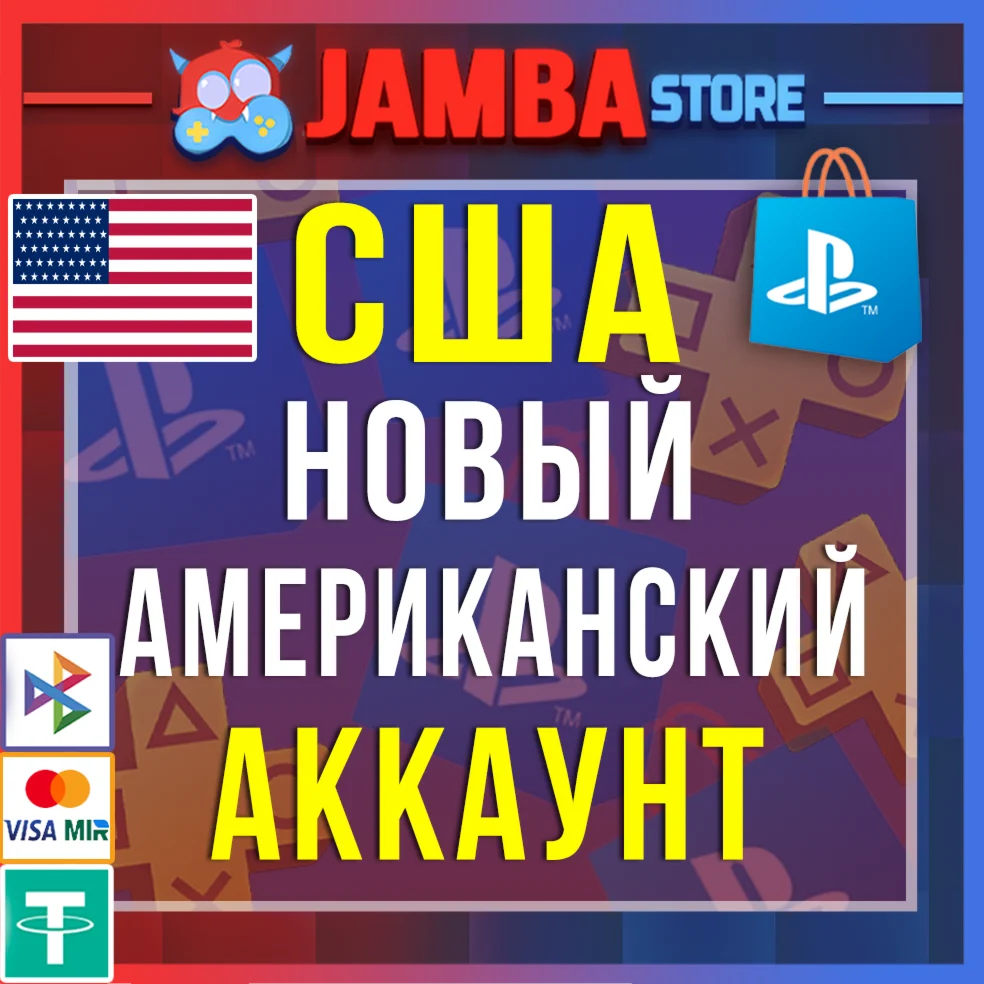 Готовый Американский аккаунт PlayStation PS4 PS5 США
