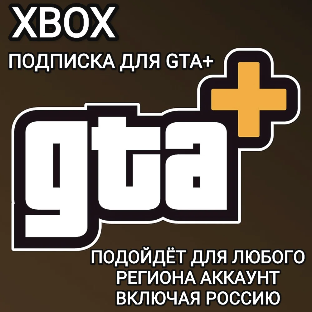 GTA+XBOXРФ + ВЕСЬ МИРПОДПИСКА GTA 5 ONLINE1 МЕСЯЦ