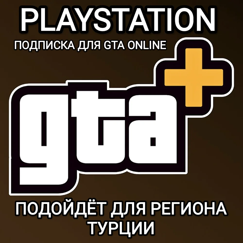 GTA+PS ТУРЦИЯПОДПИСКА GTA 5 ONLINE1 МЕСЯЦ