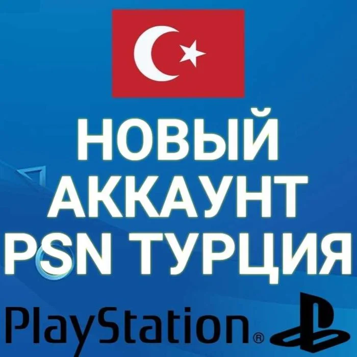 Турецкий аккаунт PlayStations PS4 PS5