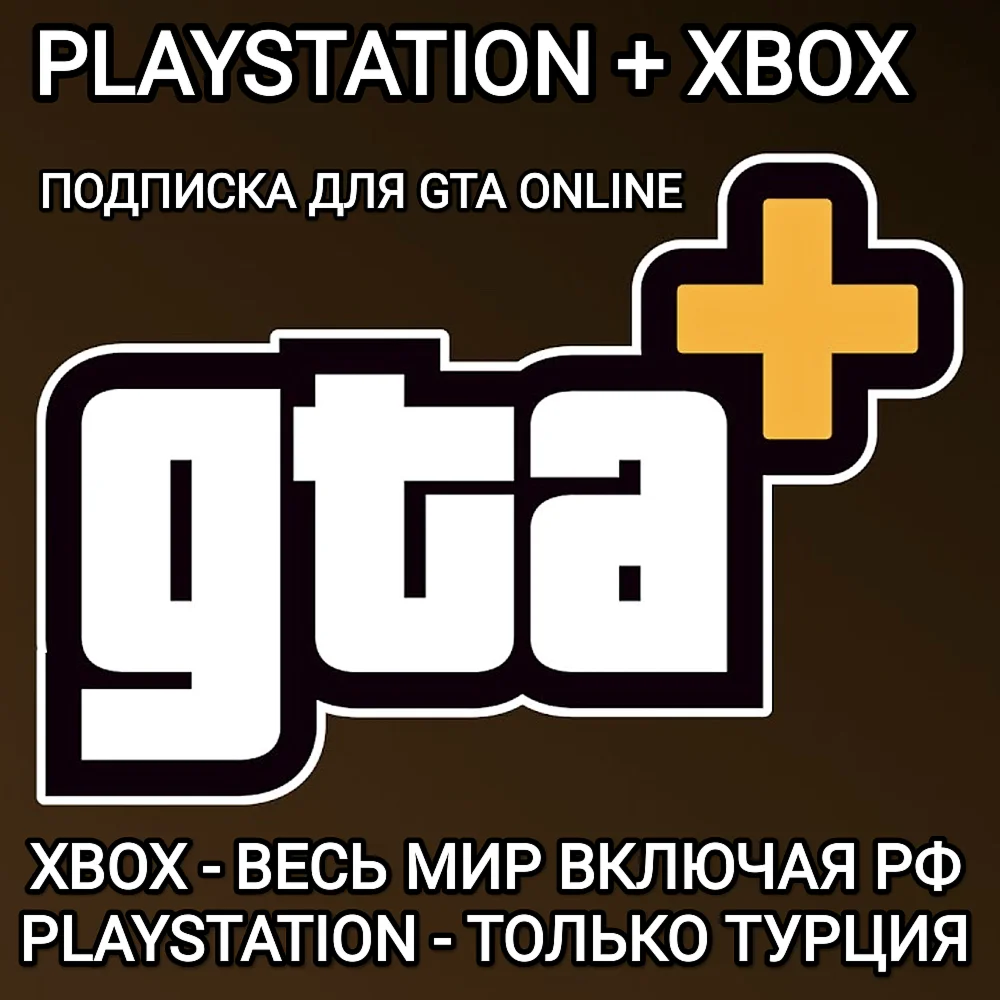 GTA+ XBOX РФ PS ТУРЦИЯ ПОДПИСКА GTA 5 ONLINE