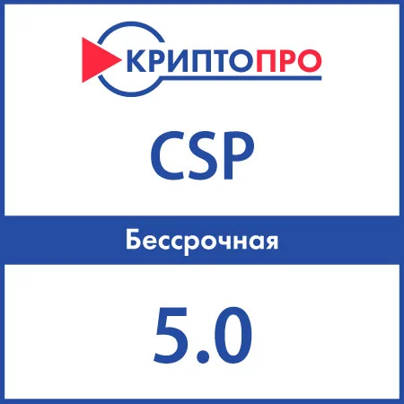 КриптоПро CSP 5013600бессрочный лицензионный ключ