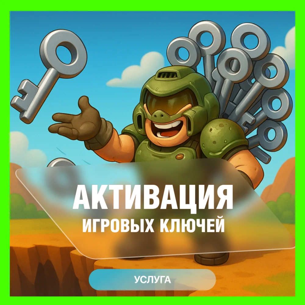 АКТИВАЦИЯ КЛЮЧЕЙ XBOX/MICROSOFT ЛЮБАЯ СТРАНА