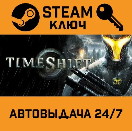 TimeShift STEAM-ключ Global