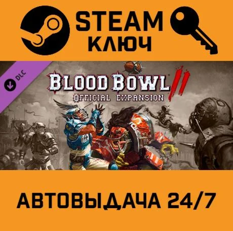 Blood Bowl 2 - Official Expansion STEAM-ключ Global