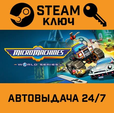 Micro Machines World Series STEAM-ключ Global