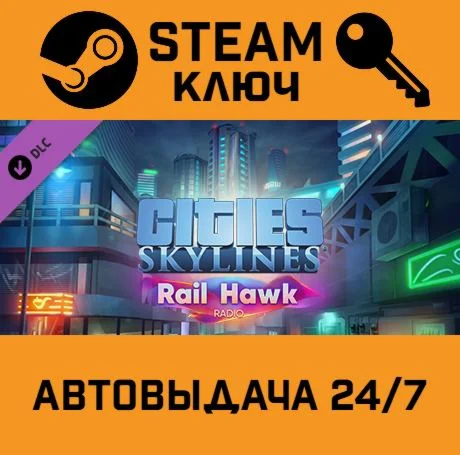 Cities: Skylines - Rail Hawk Radio DLC STEAM-ключ G