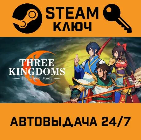 Three Kingdoms: The Blood Moon STEAM-ключ Global