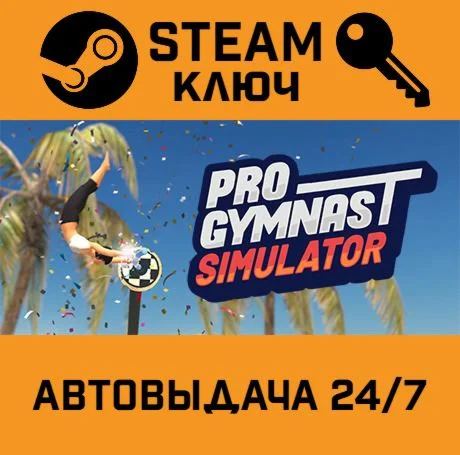 Pro Gymnast STEAM-ключ Global