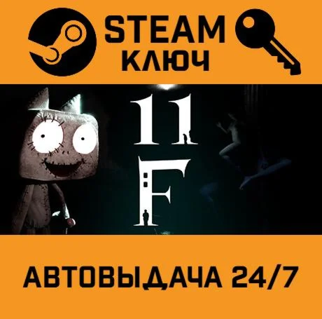 11F STEAM-ключ Global