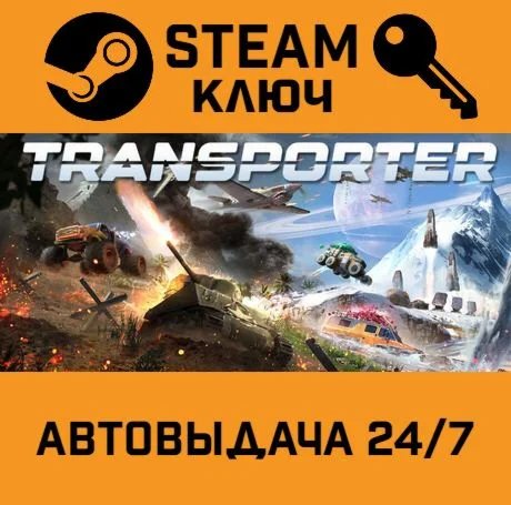 Transporter STEAM-ключ Global