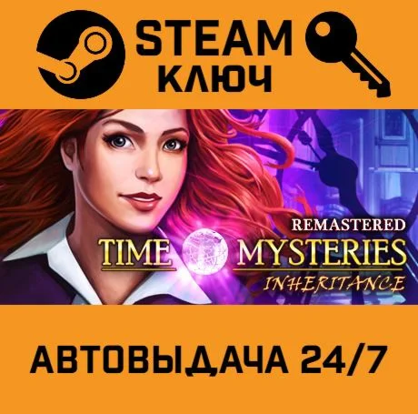Time Mysteries: Inheritance - Remastered STEAM-ключ