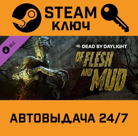Dead by Daylight - Of Flesh and Mud DLC STEAM-ключ