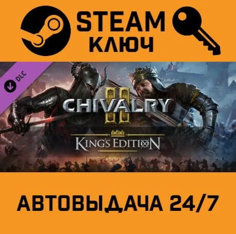 Chivalry 2 - Kings Edition Content DLC STEAM-ключ