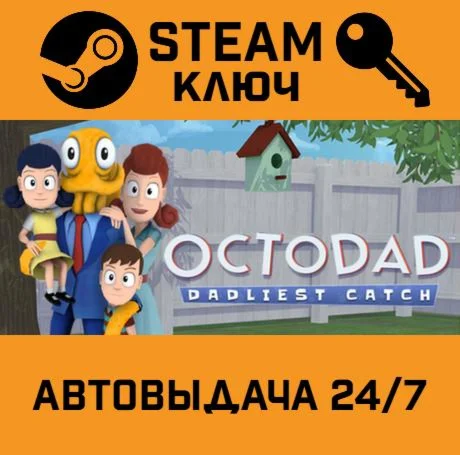 Octodad: Dadliest Catch STEAM-ключ Global