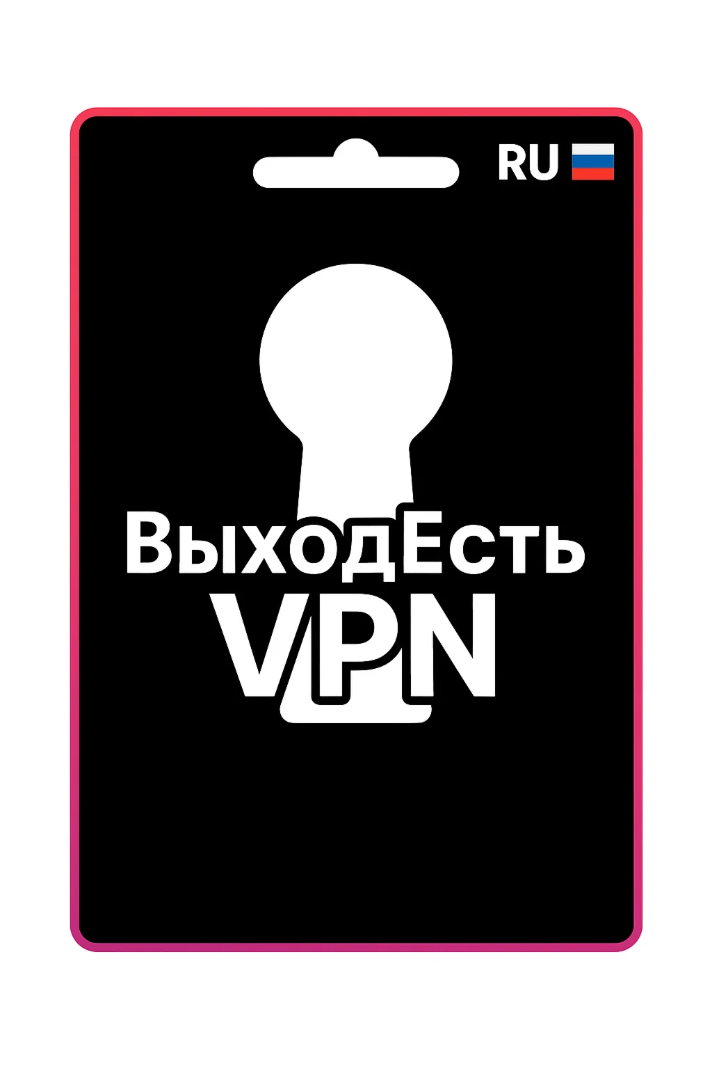 Пополнение баланса сервиса ВыходЕсть VPN - 250 рублей