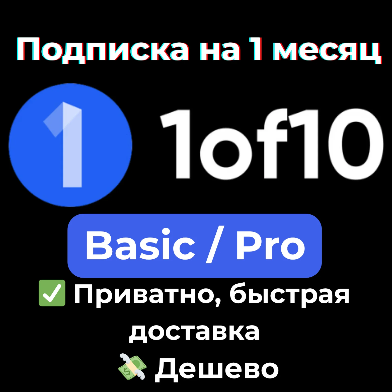 1of10 Finder Basic / Pro на 1 месяц