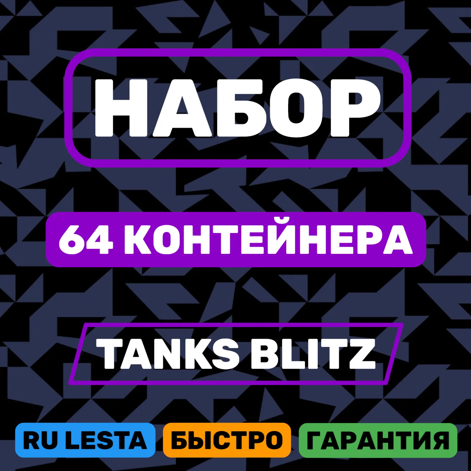 НАБОР 64 КОНТЕЙНЕРА + КОД НА 300 ЗОЛОТА