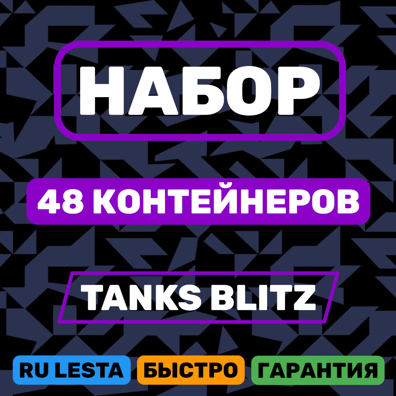 НАБОР 48 КОНТЕЙНЕРОВ + КОД НА 200 ЗОЛОТА
